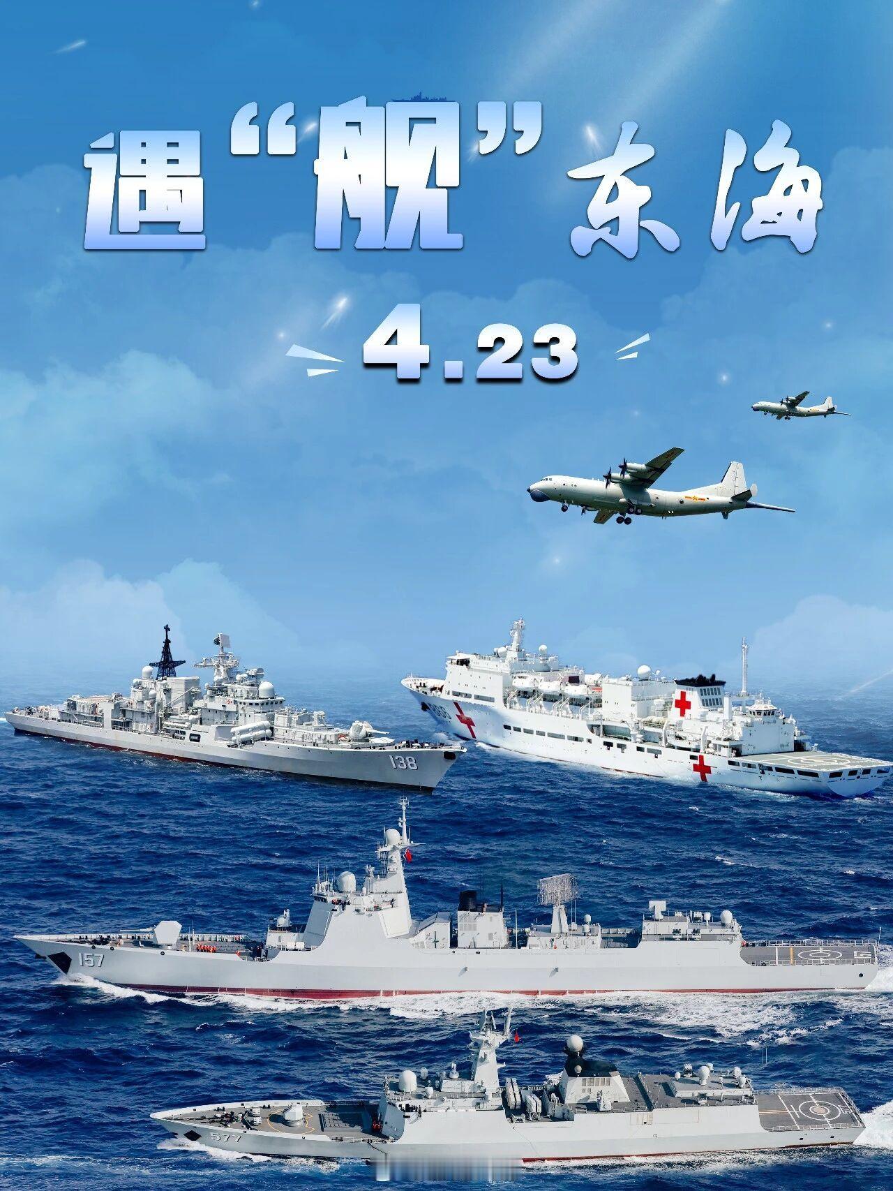 东舰已剧透海军中国海军节