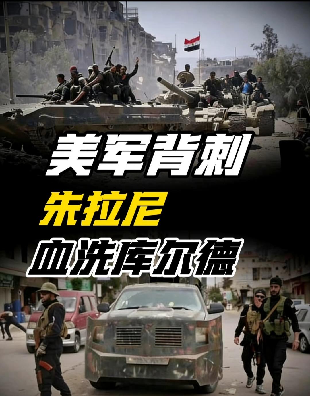 中东大变天！美军连夜跑路卖盟友，朱拉尼24小时横扫库尔德，反恐女兵竟成牺牲品
 