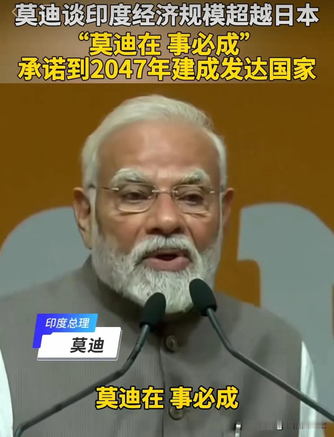 新谚语诞生了！“莫迪在，事必成”，这是印度总理莫迪在集会中谈到印度经济规模超过日