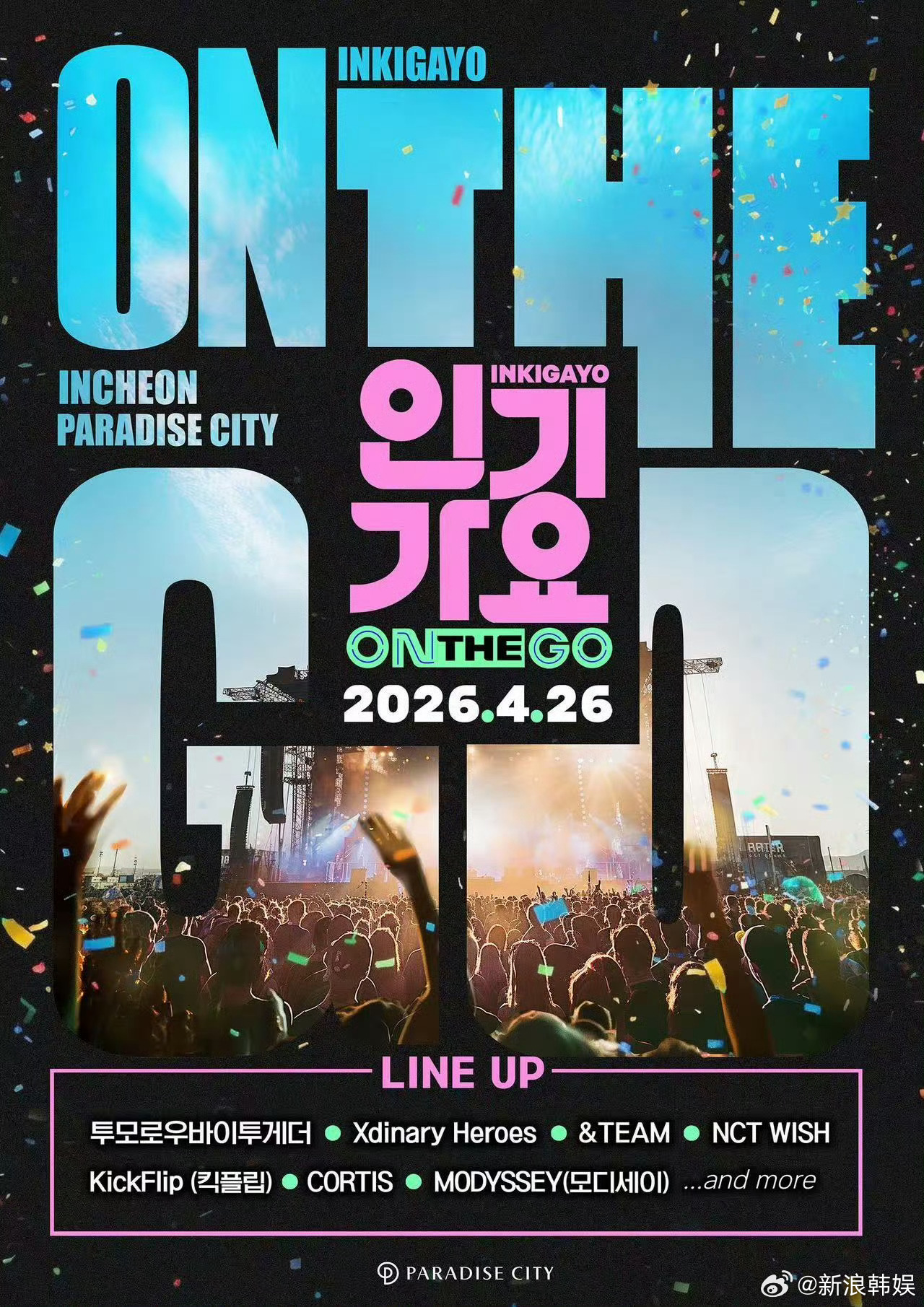 人气歌谣拼盘演出 SBS《人气歌谣ON THE GO》第一轮出演阵容公开，将于4