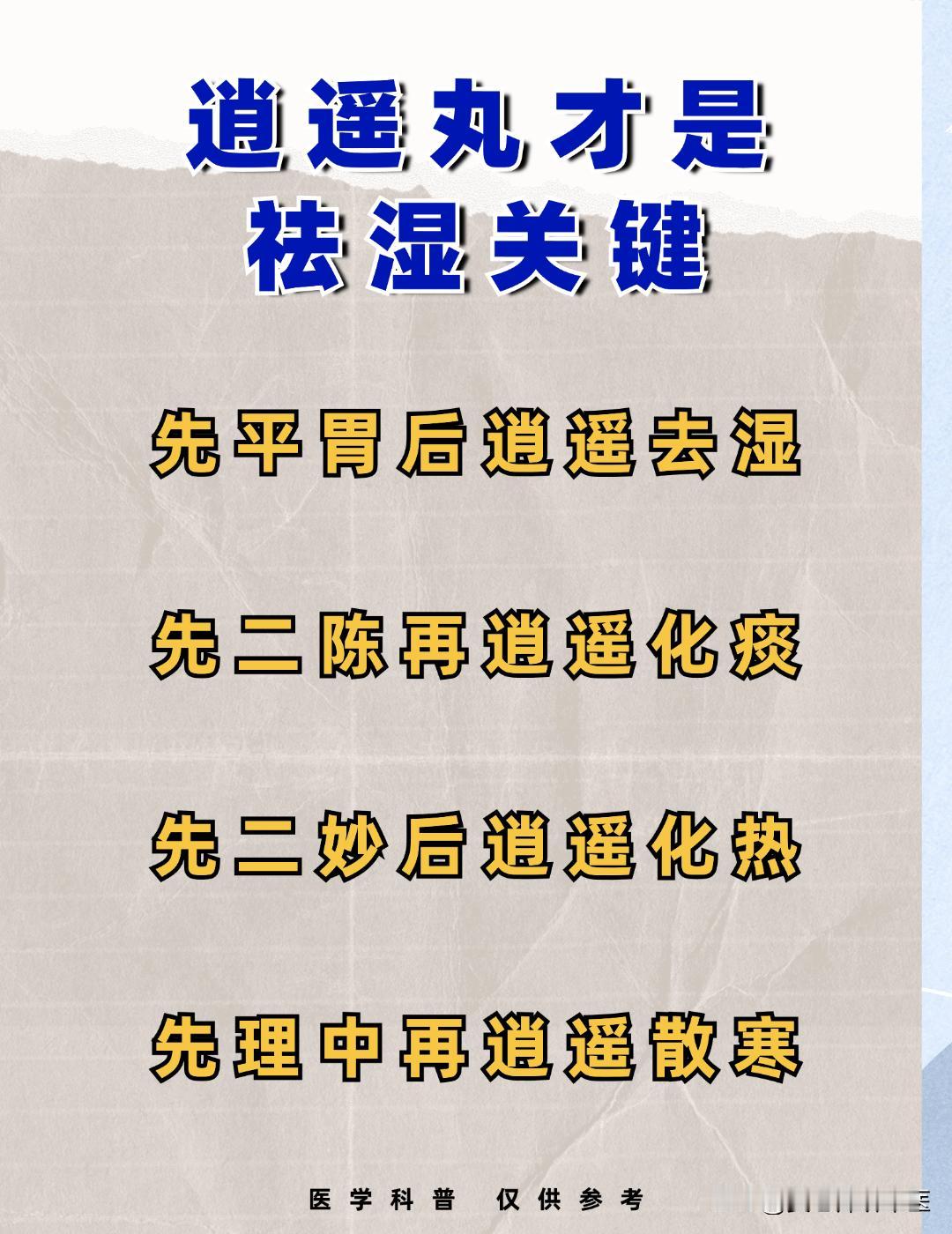 逍遥丸才是祛湿关键
先平胃后逍遥去湿
先二陈再逍遥化痰
先二妙后逍遥化热
先理中