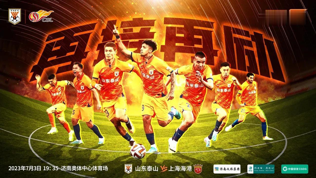 泰山队首发出炉，克雷桑因伤缺阵，大名单都没有进入，本场泰山队只有两名外援登场，费