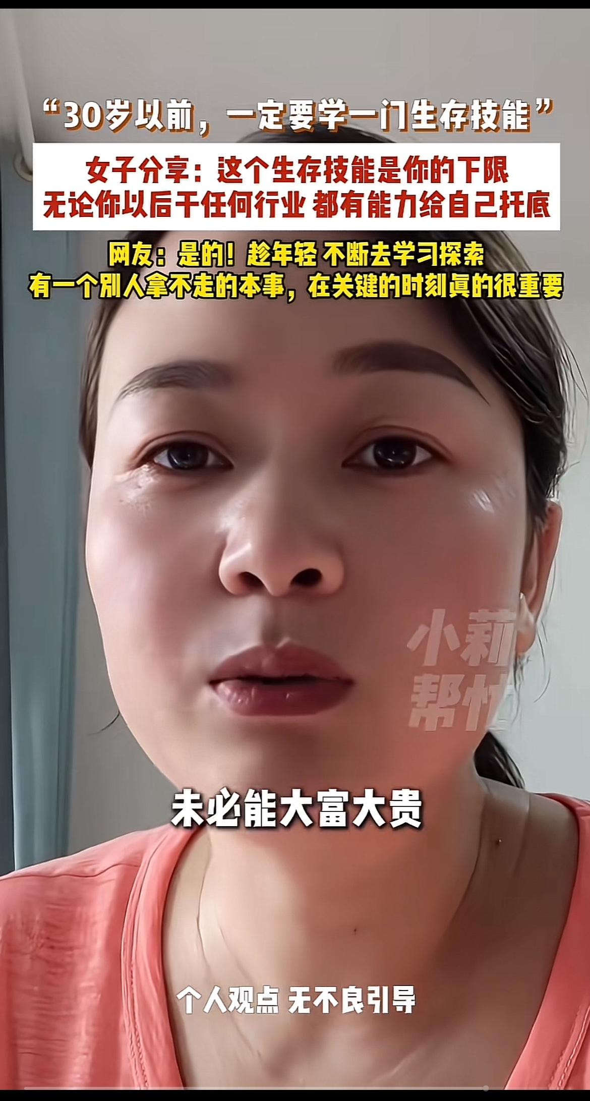 前几天刷到女生说30岁前一定要攥紧一门固定技术，太有共鸣了。
之前认识个姐姐，大