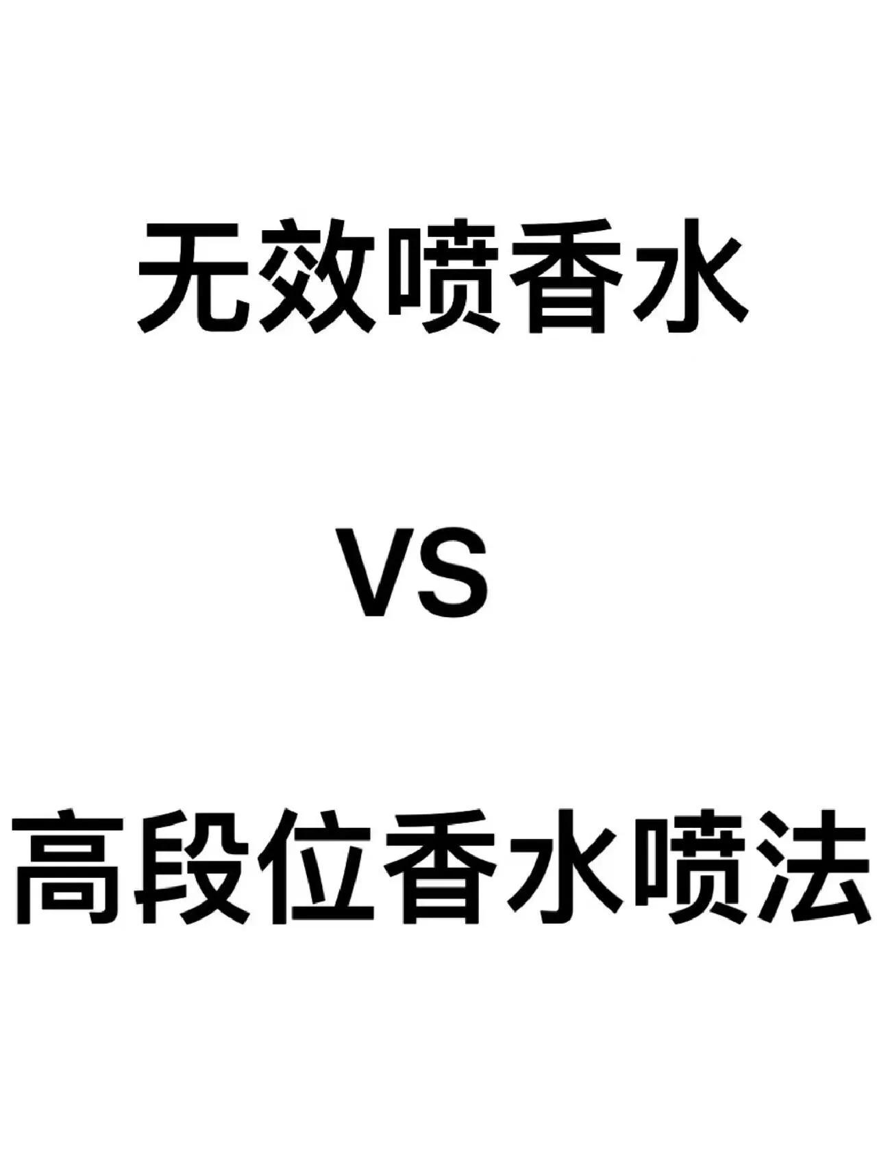 高段位心机喷香水，男孩女孩马上过来学！

你喷香水是不是还喷在空中旋转呢？