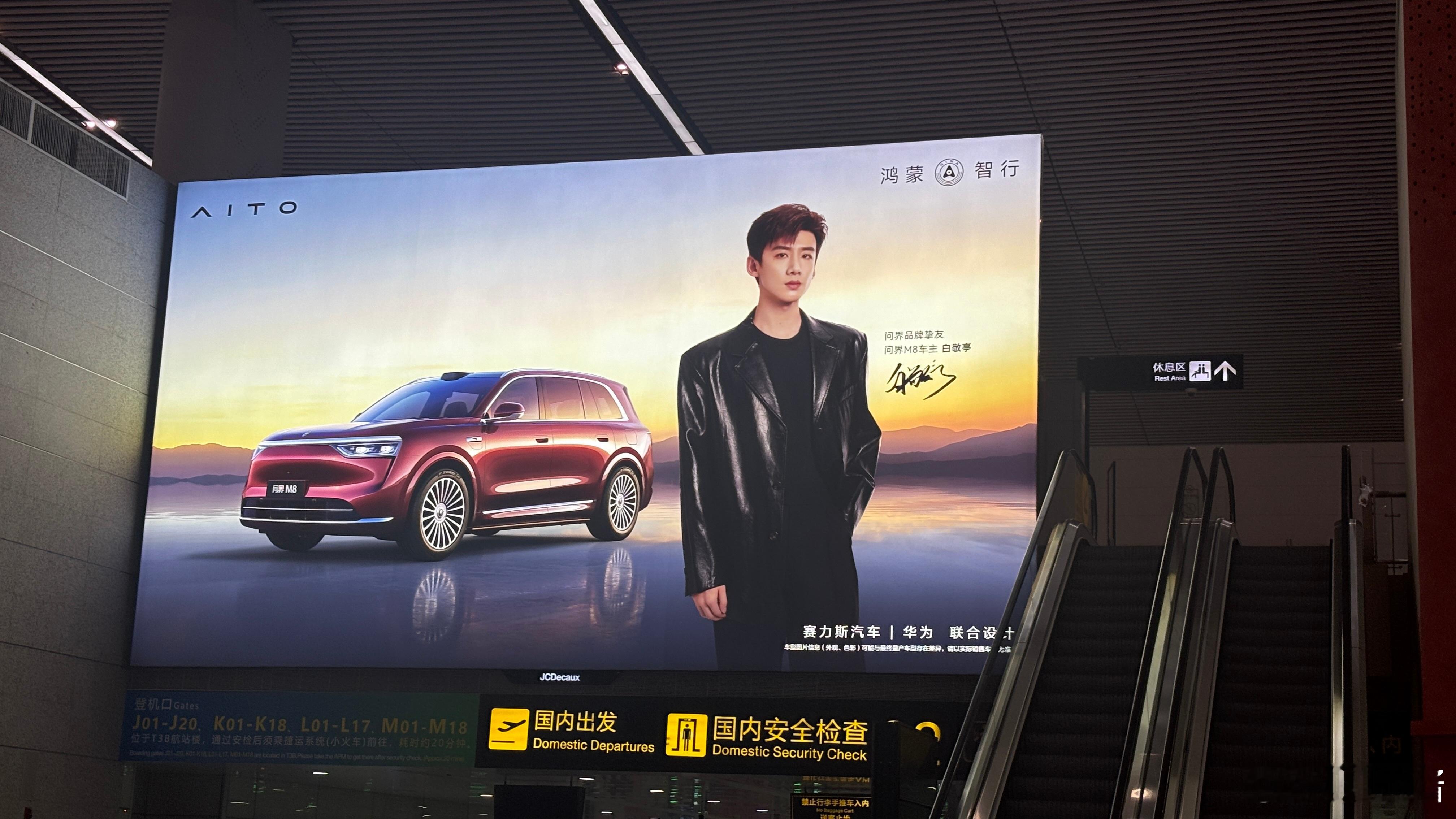 在机场抬眼看见一块巨帅的大屏人帅 车也帅～问界m8全能车王 ​​​