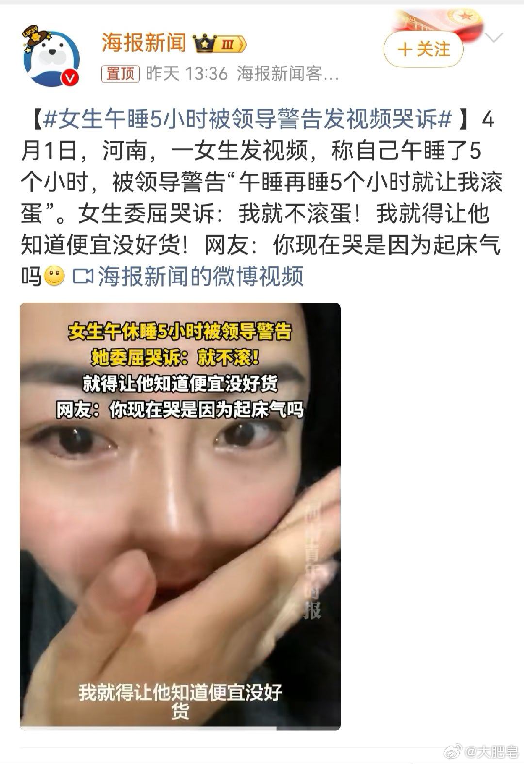 女生午睡5小时被领导警告发视频哭诉 虽然但是，这也过分了吧。这是真躺平啊？吃着公