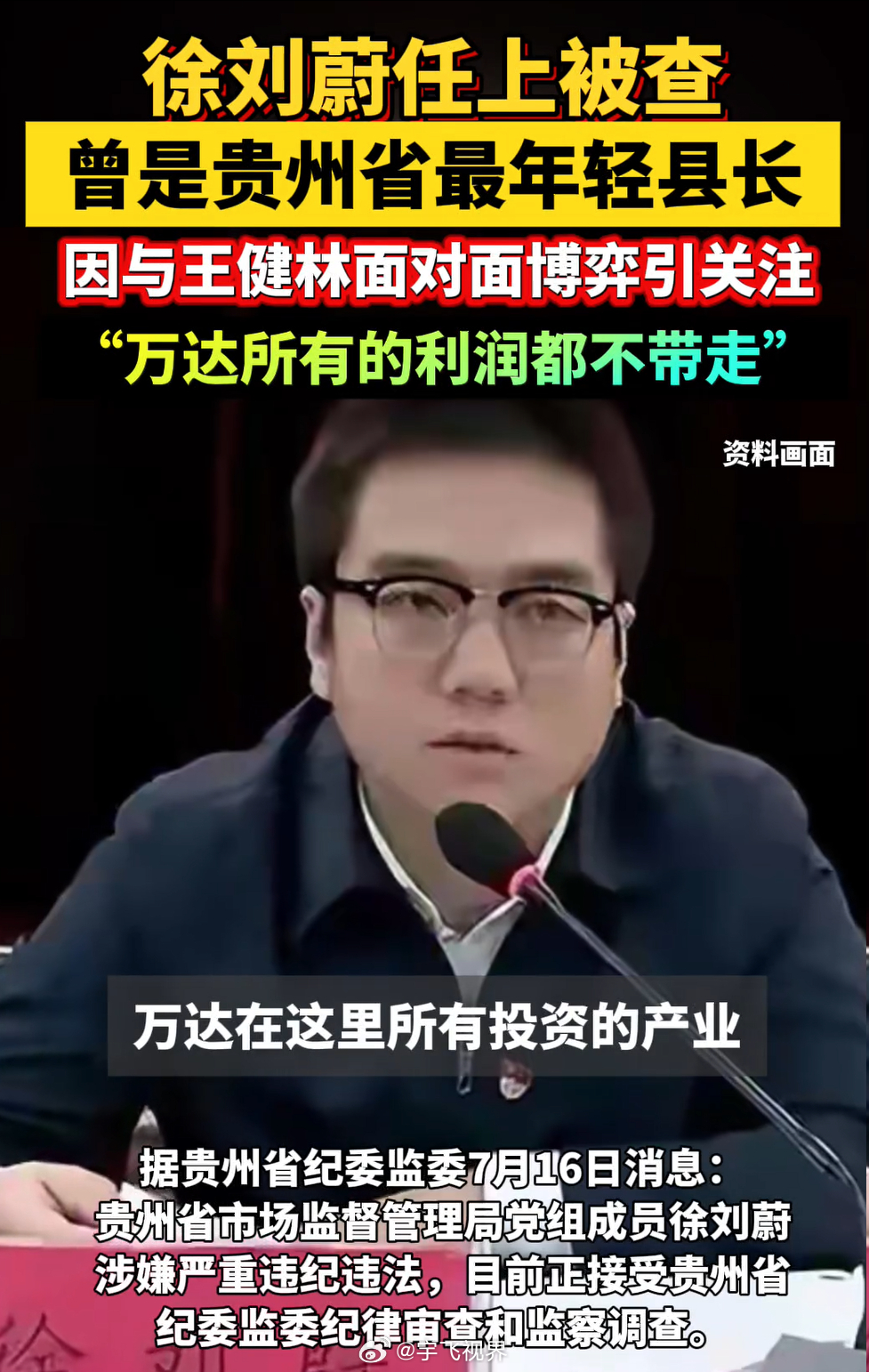 县长硬刚首富背后是权力傲慢 回顾徐刘蔚的从政轨迹：从丹寨到毕节，再到省政府副秘书