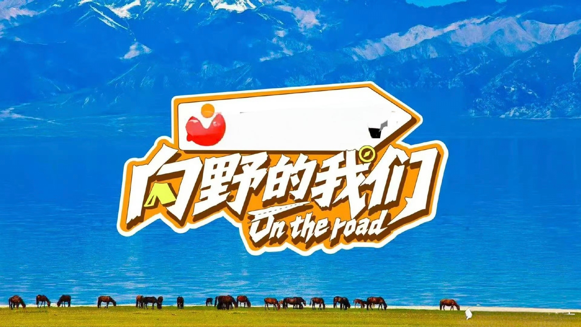 李宇春旅综首秀预祝我家玩得开心自在！这一身装扮好专业的样子好大一个背包包！春春你