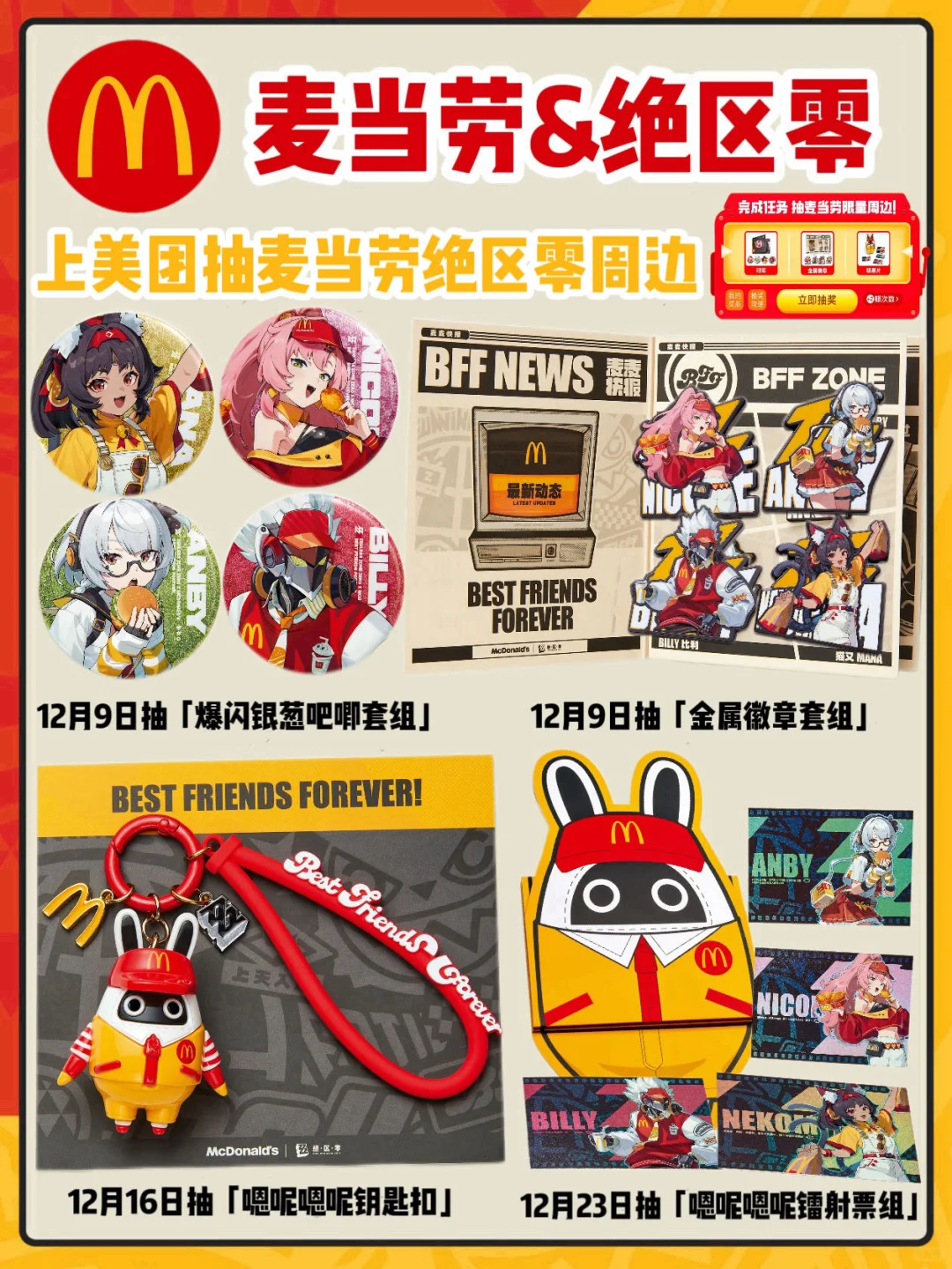 美团get麦当劳✖️绝区零周边超全攻略来了！！