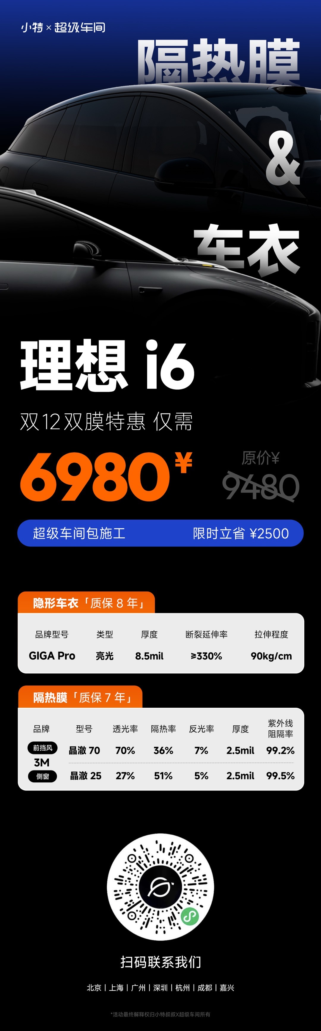 这几超级车间就靠理想i6支棱了。6980的价格，车衣 +3M隔热膜套装。最近提车