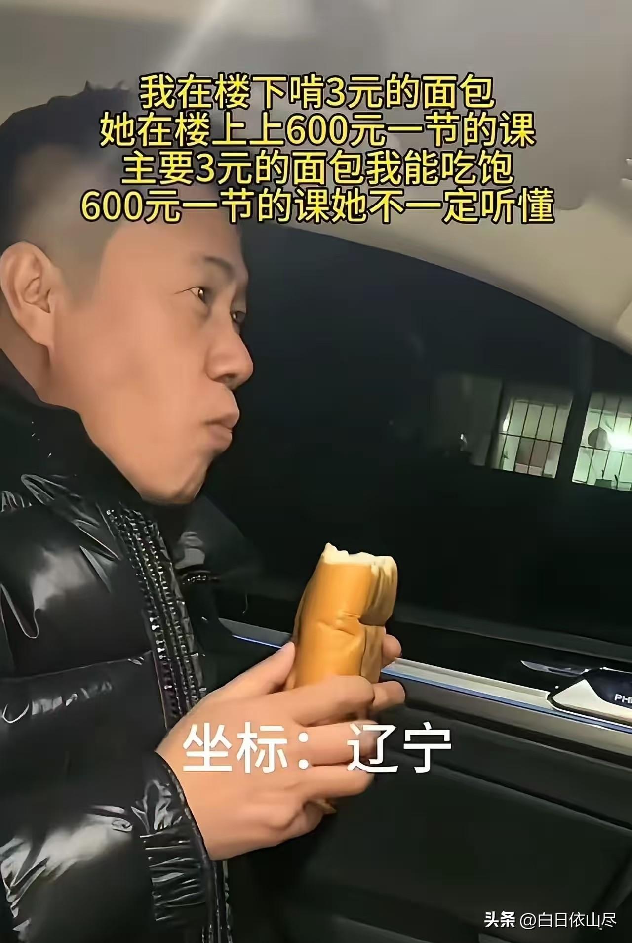 太扎心了！一个男子发视频说：“我在楼下啃3元的面包，她在楼上上600元一节的课，