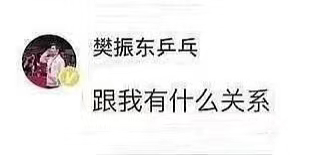 樊振东[超话]  樊振东  【考古】“跟我有什么关系”感觉振东这句话很多地方能用