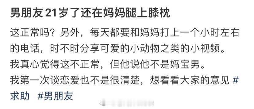我男朋友21岁了，还把头靠在妈妈腿之上 ​​​