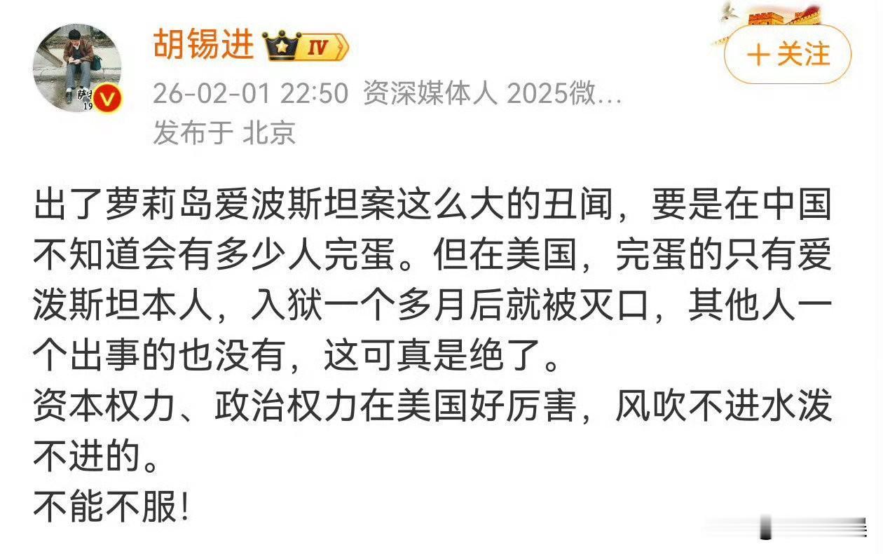 连胡锡进都对爱泼斯坦案表示不满意！
看来萝莉岛事件真不是人干的，很多西方所谓的名