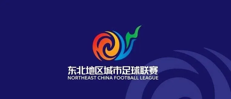 “东北超”常规赛赛程：5月23日开赛，共进行7轮比赛