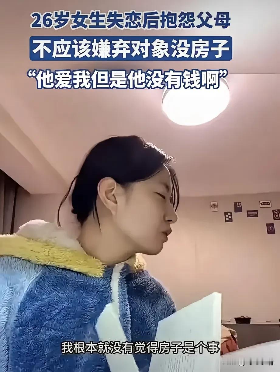 倘若父母不反对她和这个没房的男朋友结婚，日后她是否会后悔呢？
一位26岁的女生失