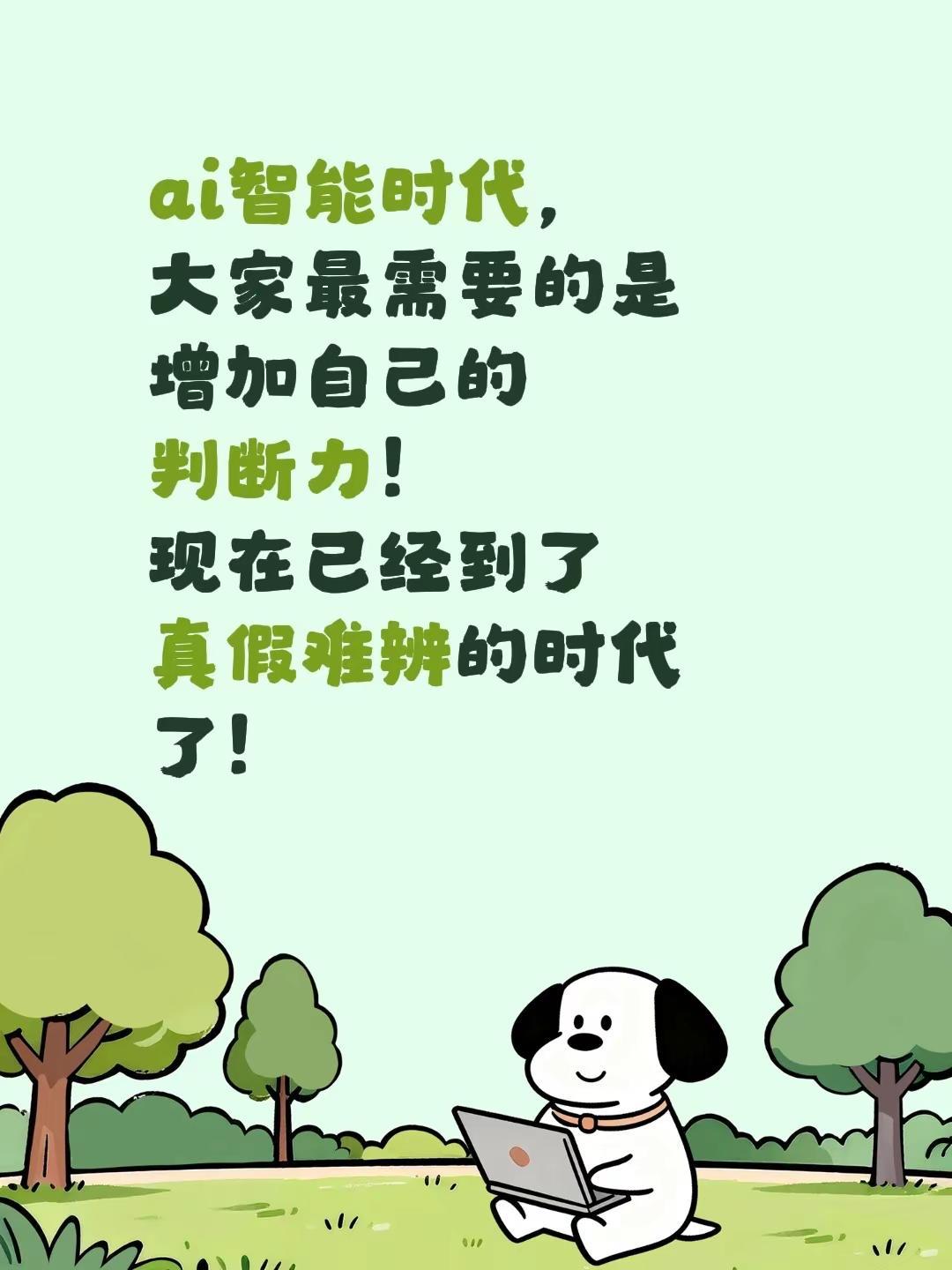 ai智能时代，大家最需要的是增加自己的判断力！现在已经到了真假难辨的时代了！ai