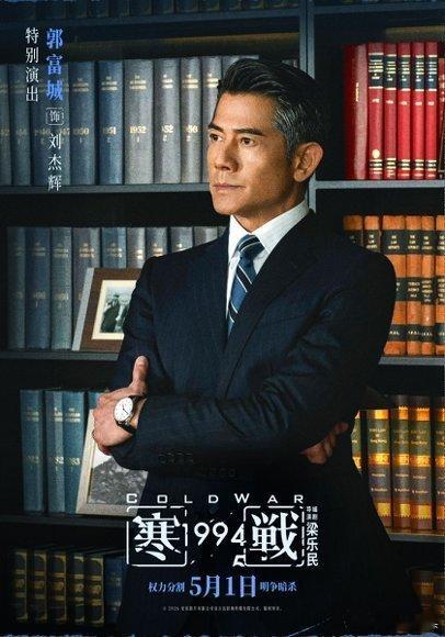 寒战1994全阵容曝光17部影片定档2026五一档《寒战1994》全阵容太顶了，