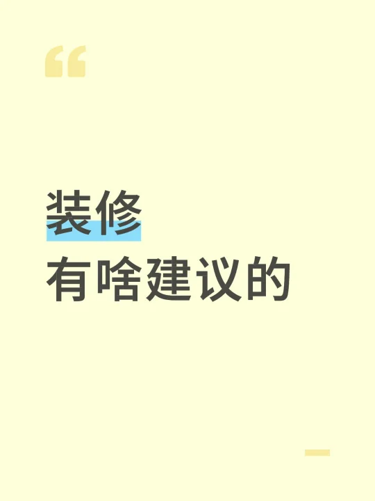 装修中 有啥建议的