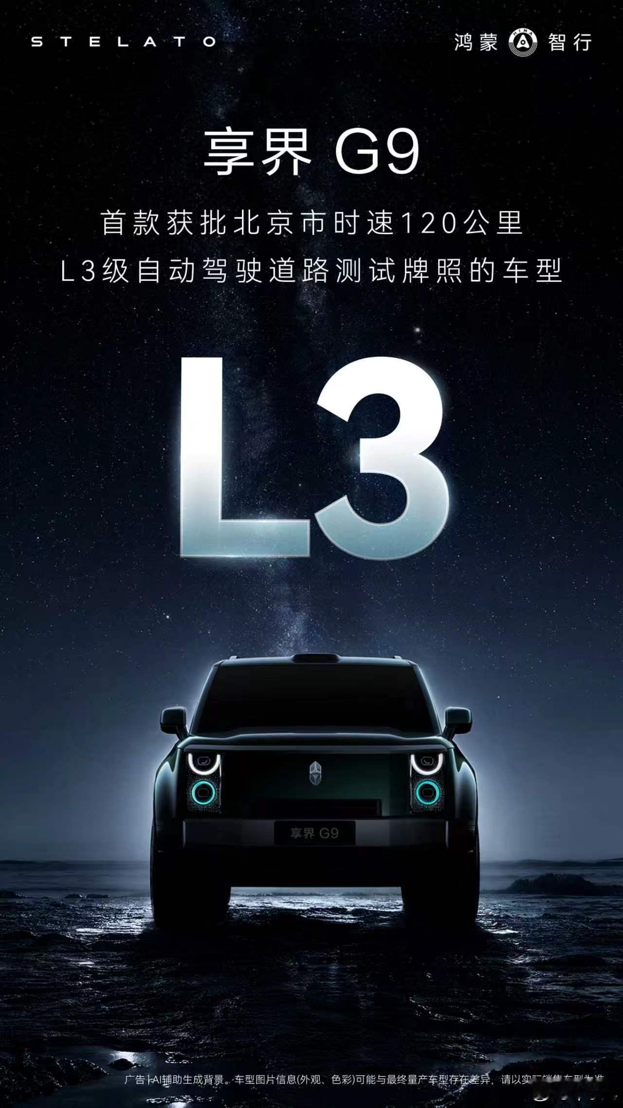 大新闻来了：享界G9正式获批北京市L3级自动驾驶道路测试牌照，成为首款获批北京市