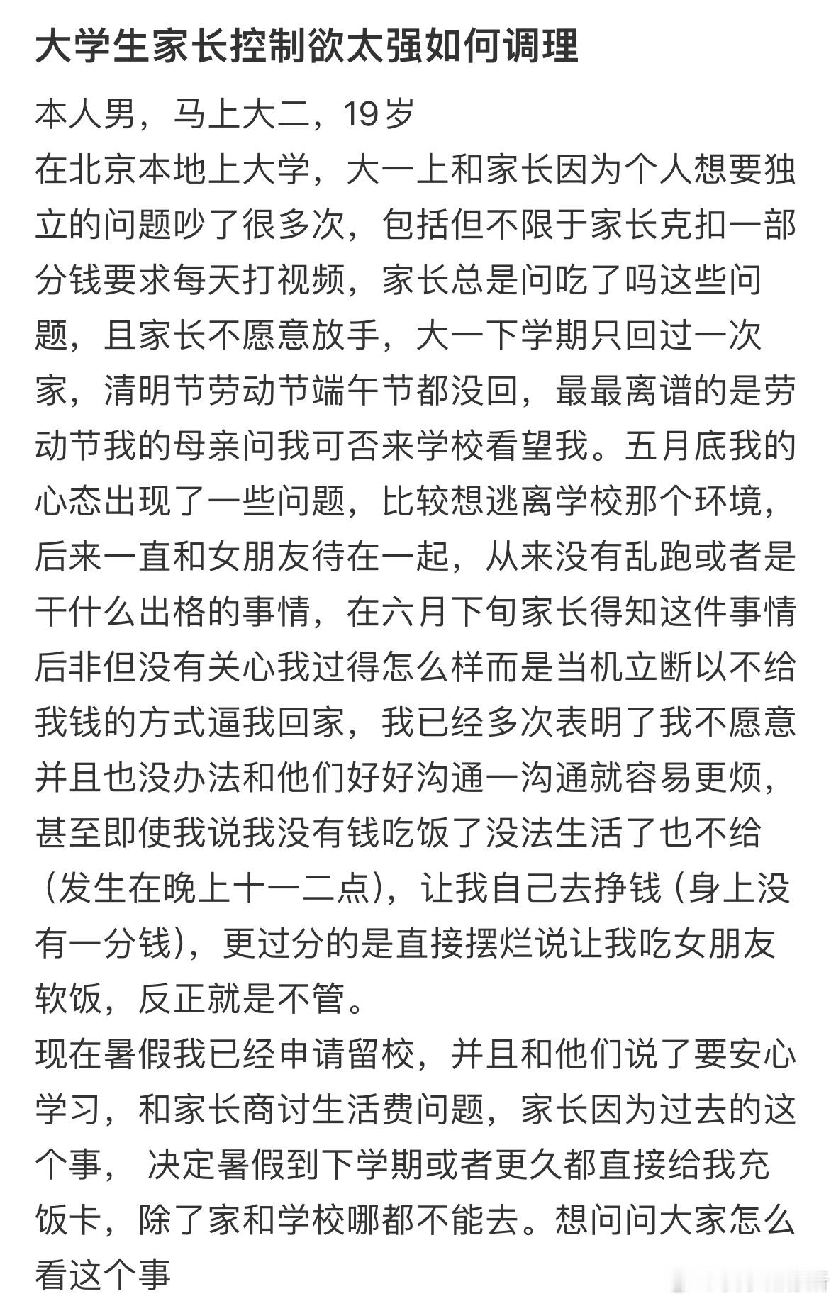 大学生家长控制欲太强如何调理❓ ​​​