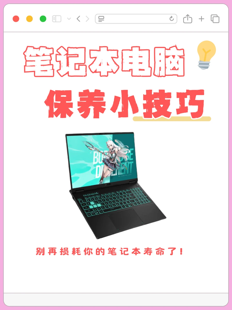 💻一篇看懂|笔记本电脑日常保养技巧