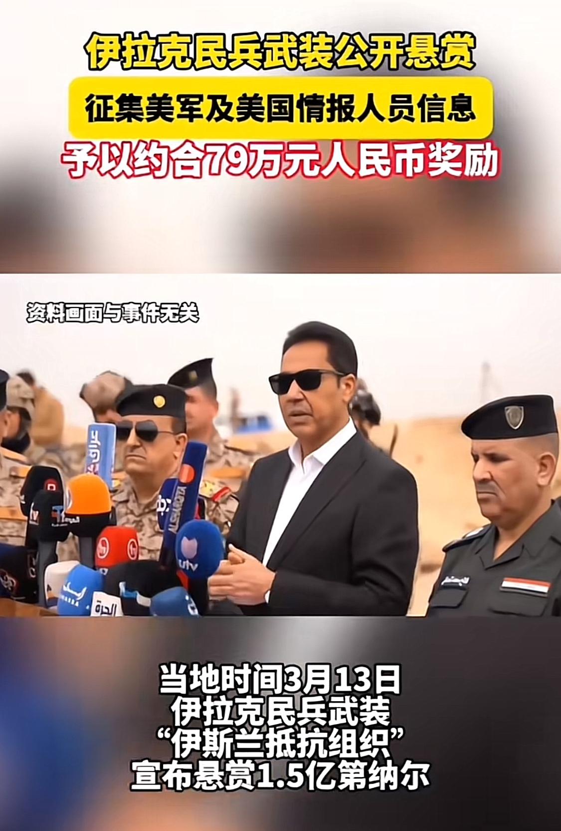 中东那边又出狠招了。

德黑兰时报的消息，伊拉克抵抗组织开始公开悬赏。

只要提