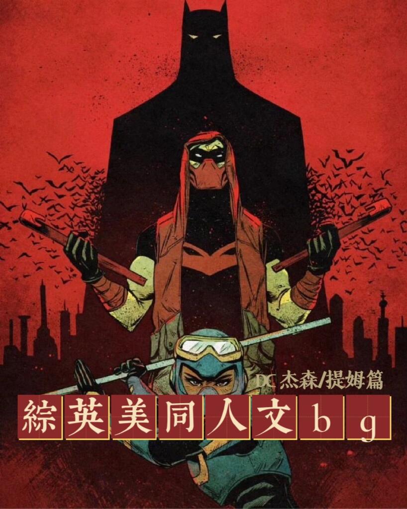 十年书龄 6本综英美高分同人推荐bg（十九）