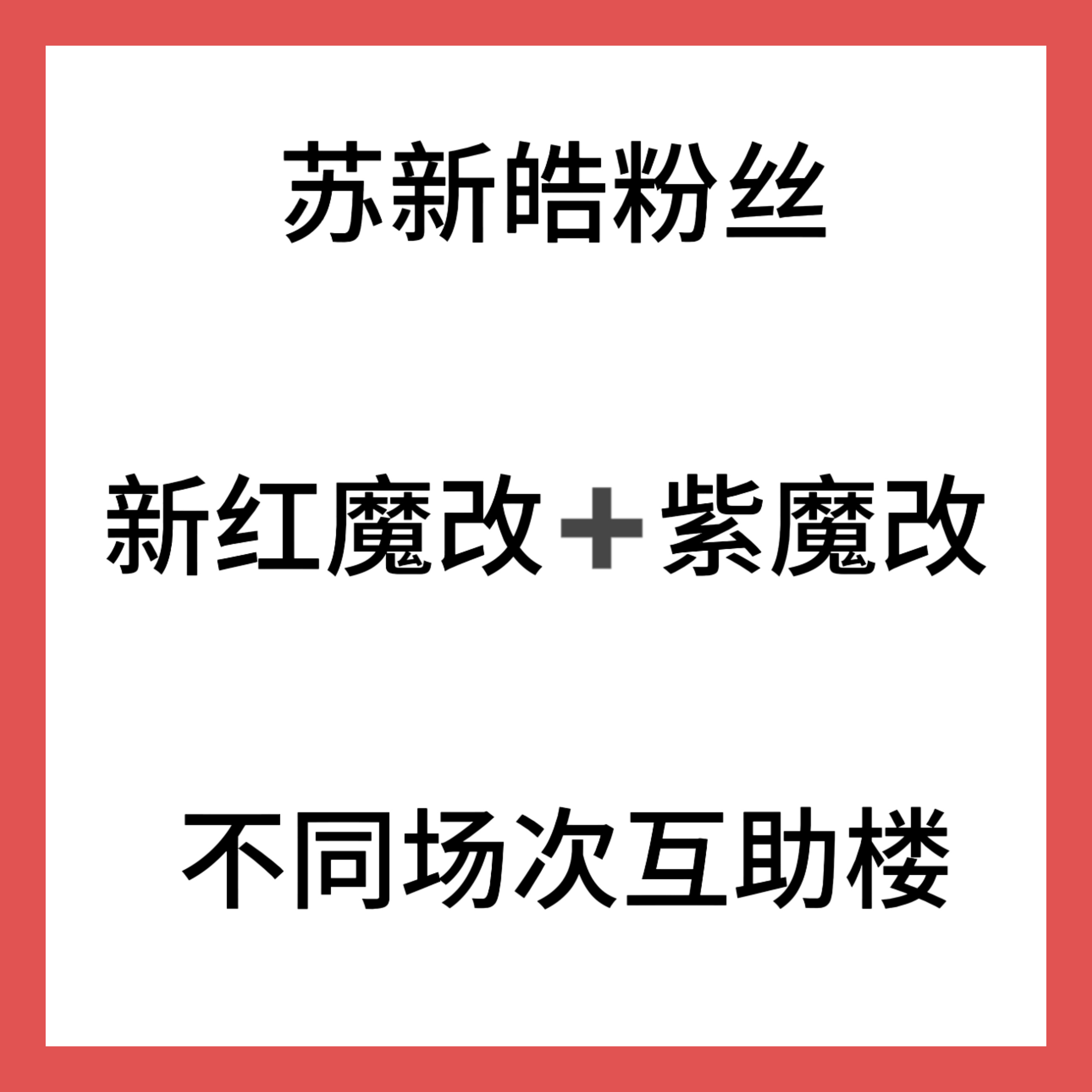 因为新红魔改已经售罄不会再上库存，但是还有一部分人没有买够。没有买够的绝对不要带
