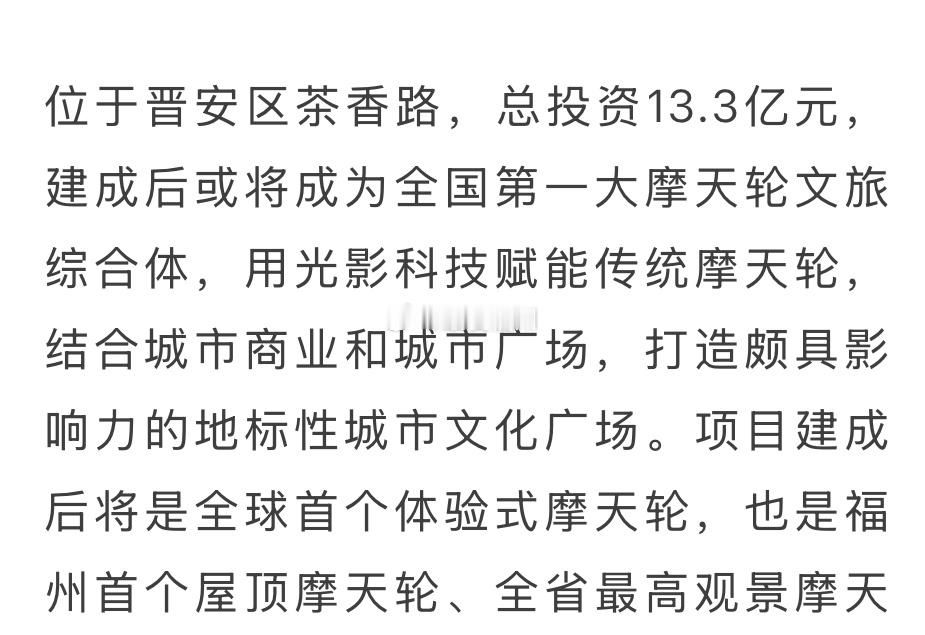 晋安湖摩天轮：或将成为全国第一大摩天轮文旅综合体全球首个体验式摩天轮福州首个屋顶