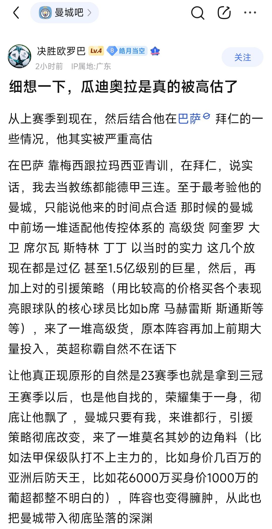 曼城球迷痛苦表示，瓜迪奥拉被高估了！

确实，广大球迷一直觉得瓜帅被高估。

2
