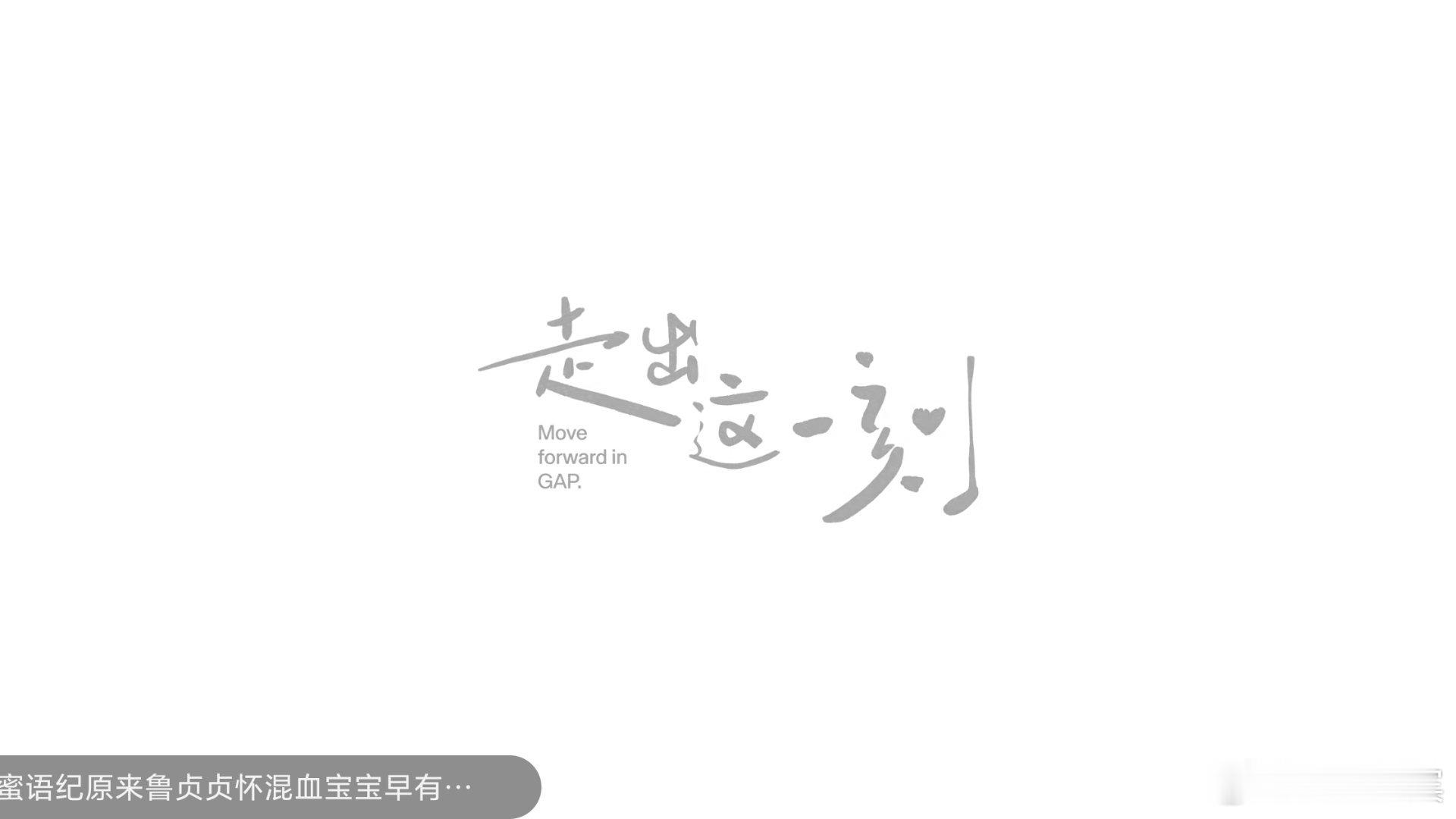 GAP中国品牌代言人成毅走出这一刻  人生总有缝隙，那便是GAP暂时停下奔波，好