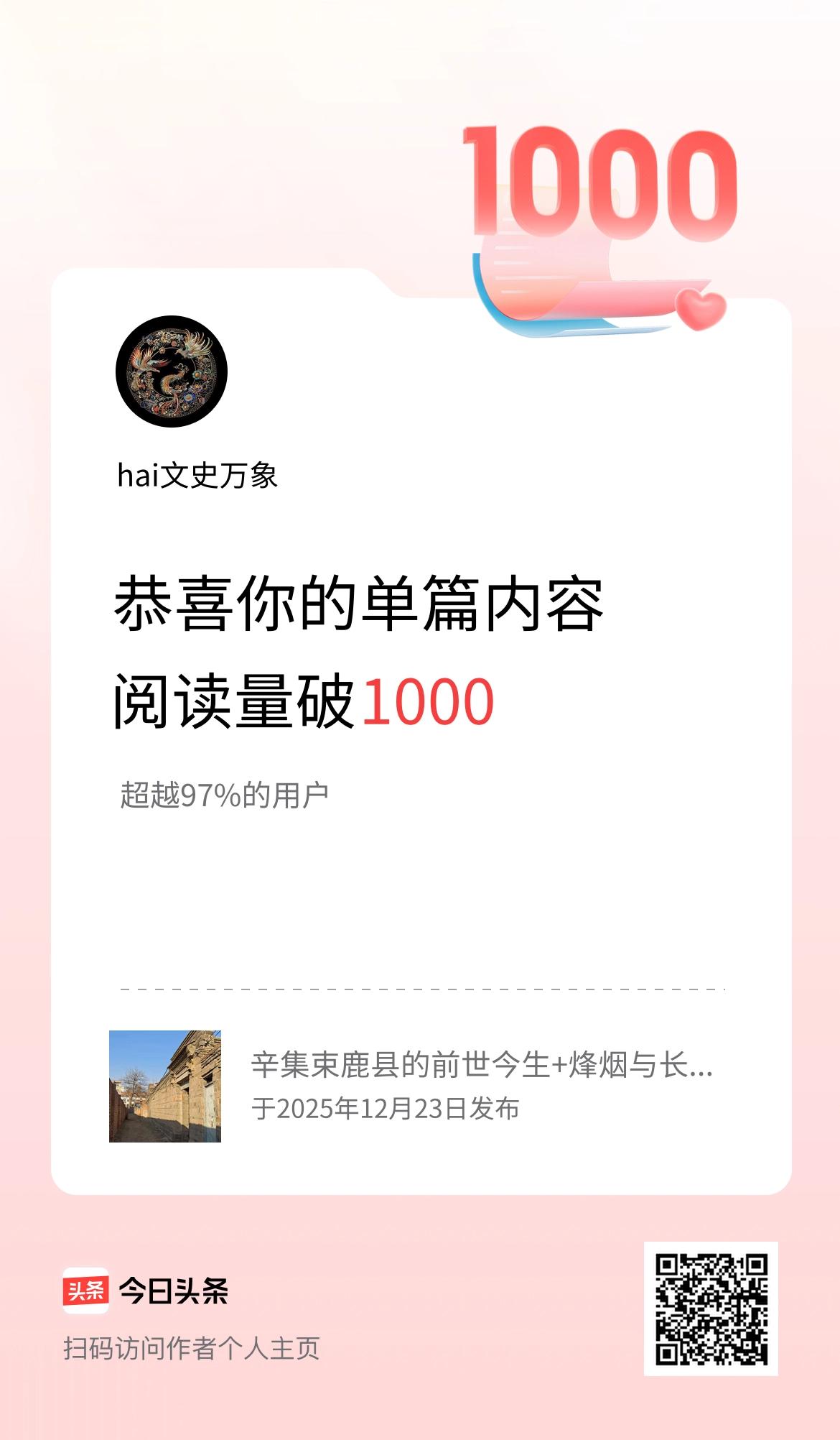 单篇内容获得阅读量破1000啦！