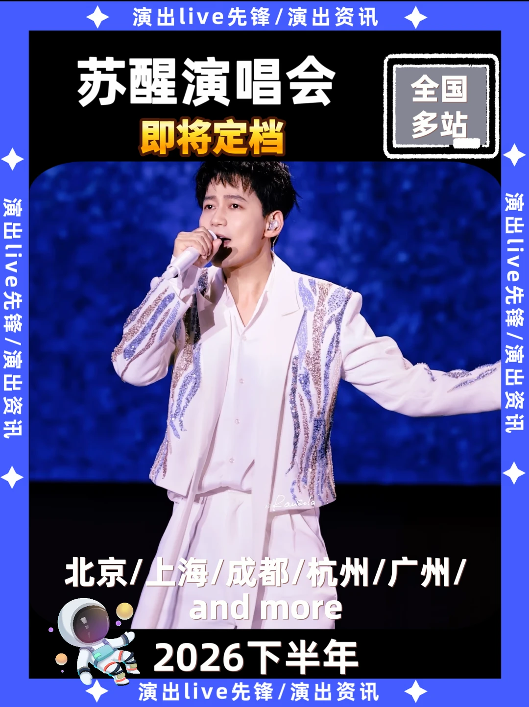 注意！苏醒演唱会即将定档🔥