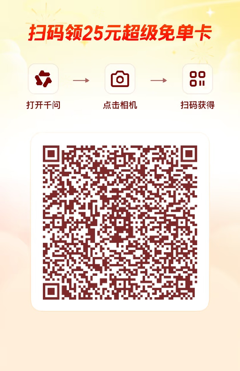 千问 搞起来可以领10张劵哦！！！红包