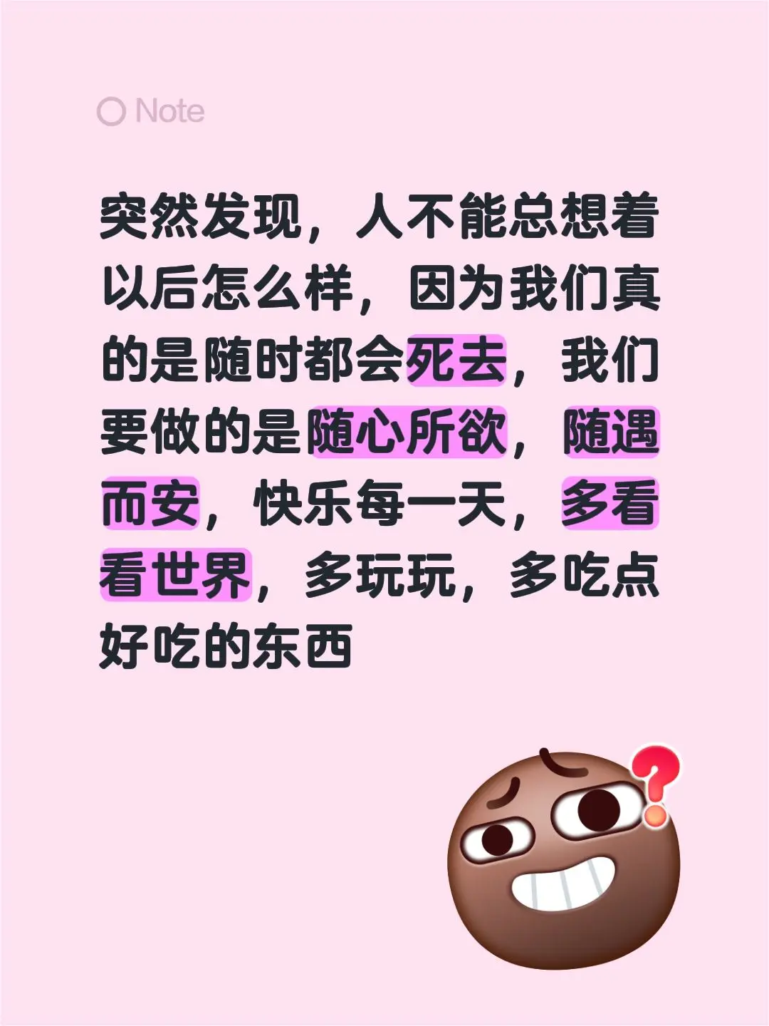 突然发现，人不能总想着以后怎么样，因为我们真的是随时都会死去，我们要做...