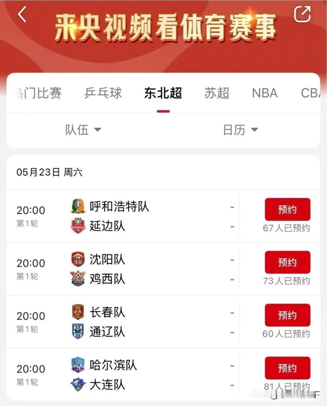 【央视频全程直播“东北超”！预约指南请收好】东北球迷专属足球盛宴来袭！首届东北地