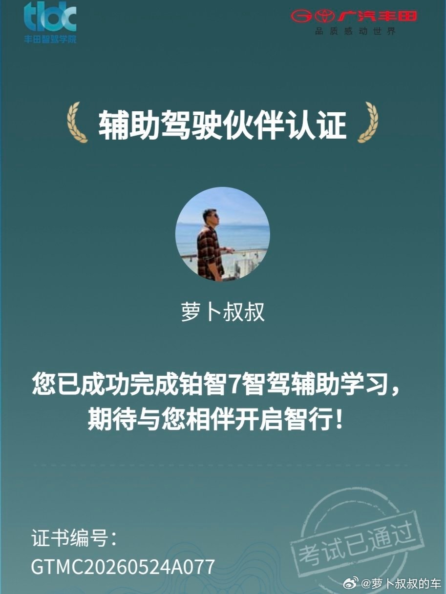 拿下了又一个认证，铂智7智驾辅助也是持证上岗了。 