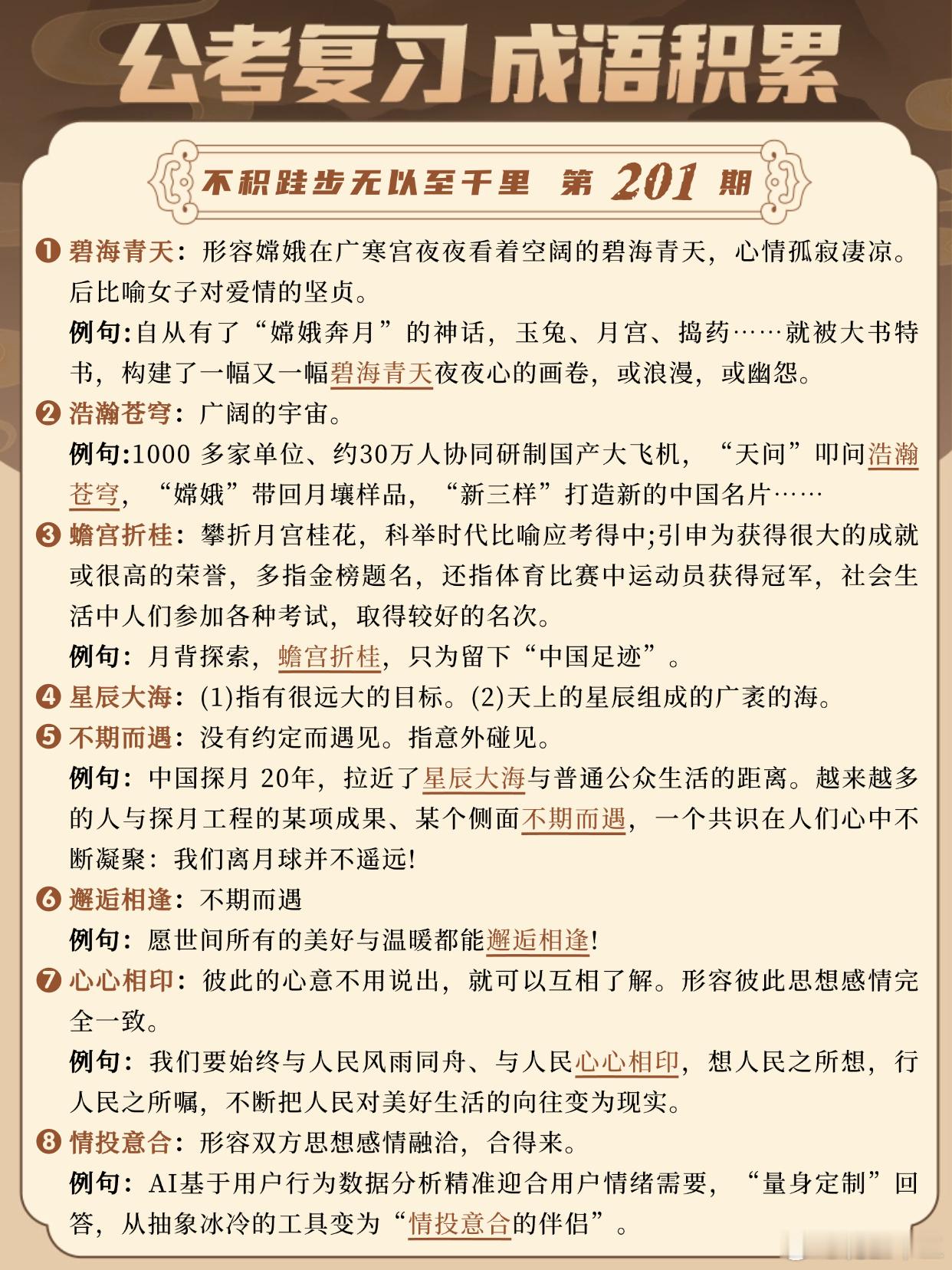 国考成语积累第201天碧海青天 浩瀚苍穹 蟾宫折桂 星辰大海不期而遇 邂逅相逢 