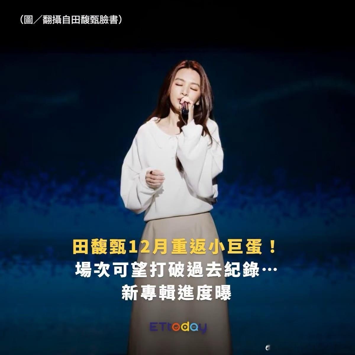 台媒报道田馥甄将于12月初携新专辑登小巨蛋～连唱两周，意思是年底前能听到新专辑咯