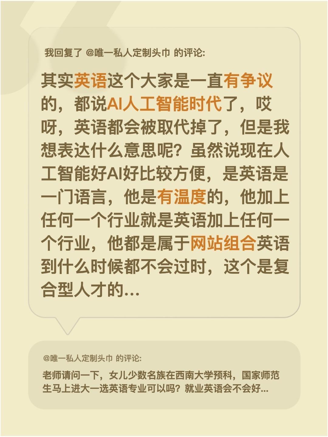 我回复了@唯一私人定制头巾 的评论：
其实英语这个大家是一直有争议的，都说AI人