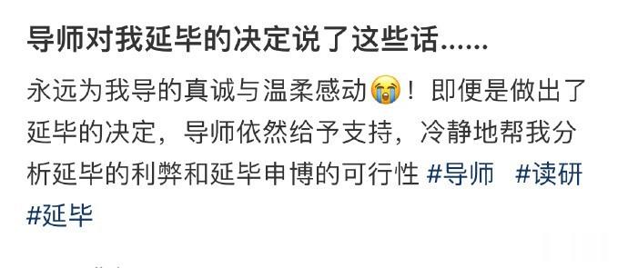 导师对我延毕的决定说了这些话…… ​​​
