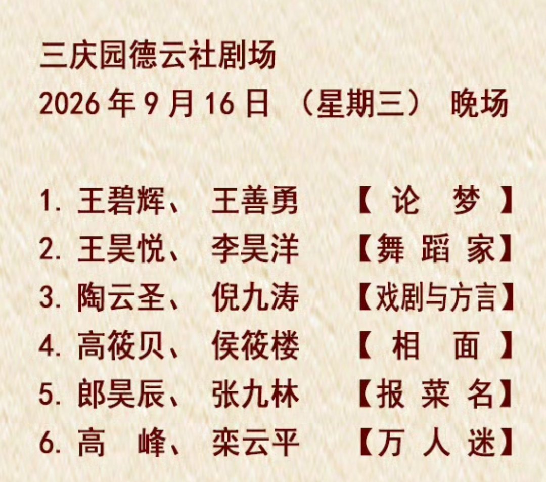 三庆园德云社 节目单2026.09.16 高峰栾云平【万人迷】 ​​​