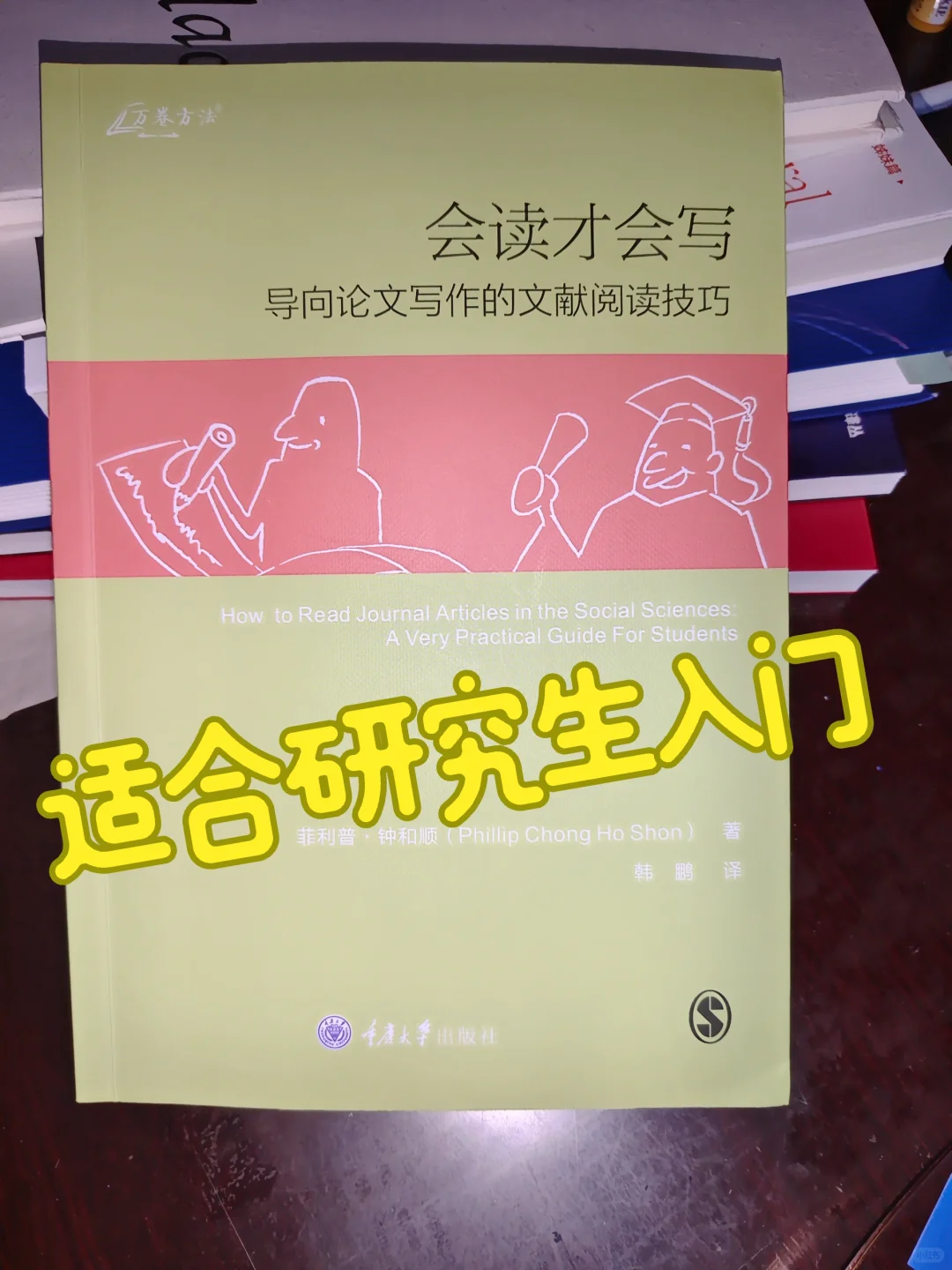 读社科文献、写文章、审稿的技巧
