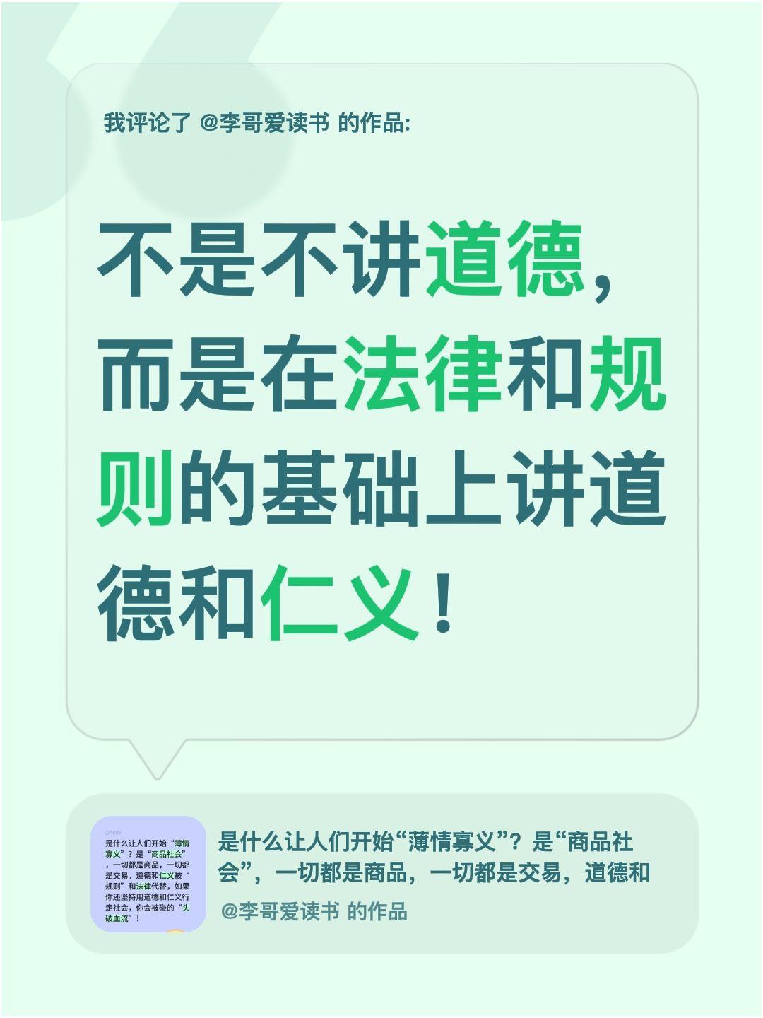 我评论了@李哥爱读书 的作品：
不是不讲道德，而是在法律和规则的基础上讲道德和仁