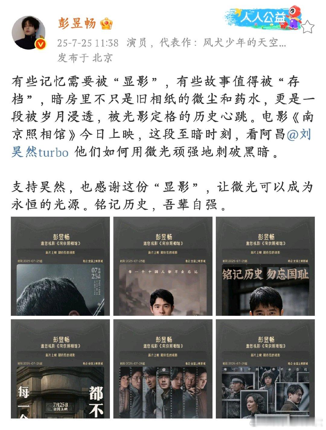 彭昱畅包场支持刘昊然感谢南京照相馆彭昱畅包场助力《南京照相馆》，让更多人看见暗房