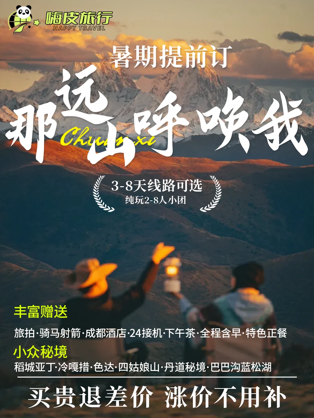 川西暑假早鸟价😭🔥 再不定就晚了！
