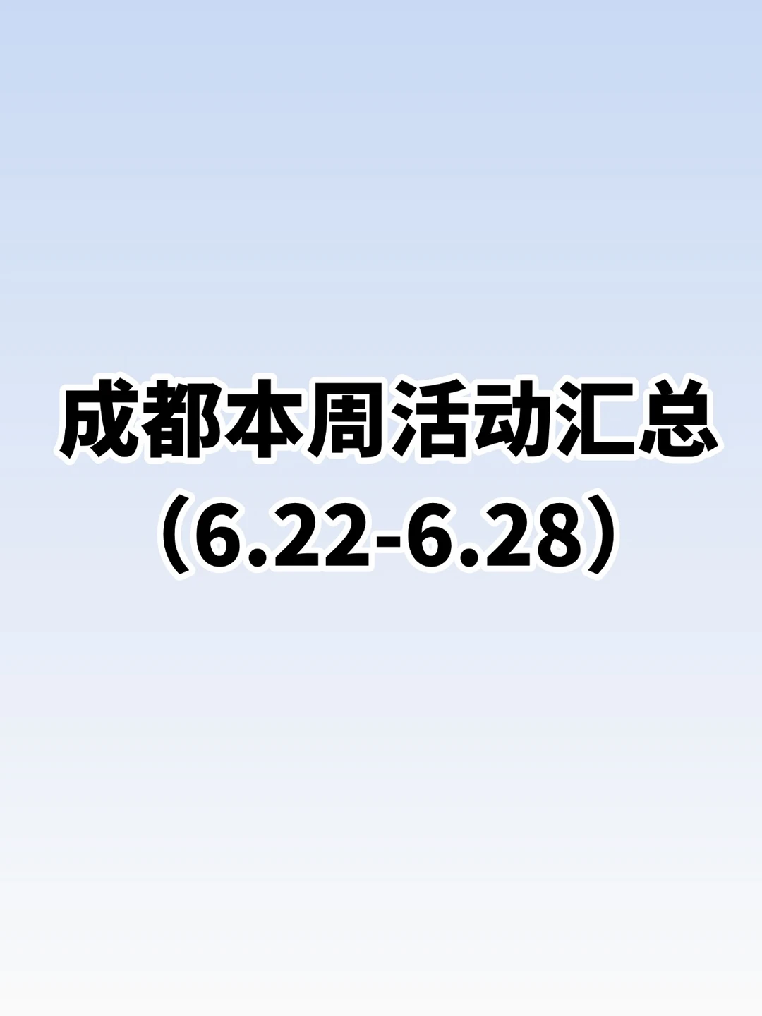 成都6.22-6.28本周活动指南！