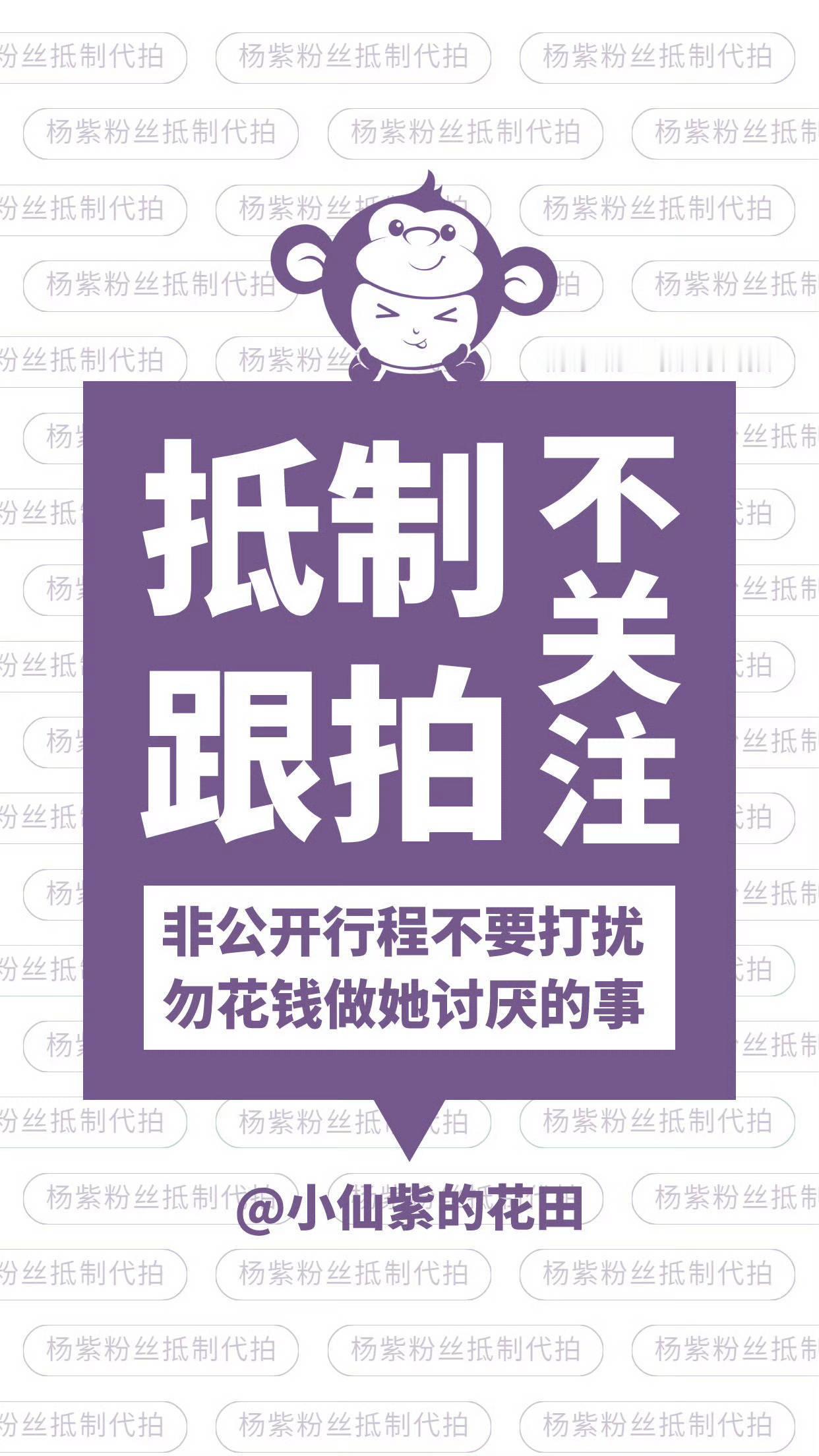 理智追星，抵制代拍，加强安保，保护好她​​​