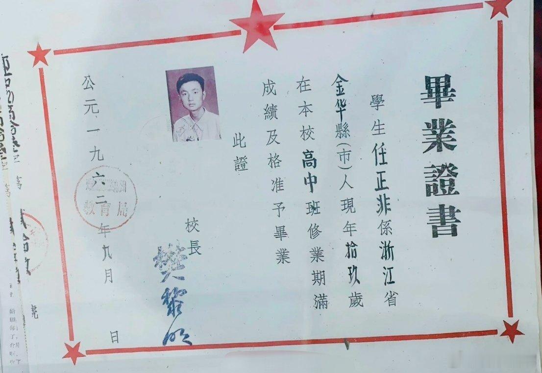1962年，贵州。任正非的高中毕业证。[鲜花]  